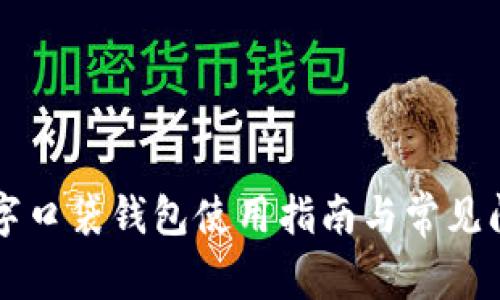 平安数字口袋钱包使用指南与常见问题解析