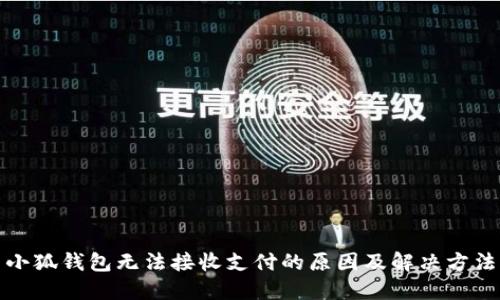 小狐钱包无法接收支付的原因及解决方法