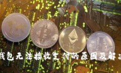 小狐钱包无法接收支付的