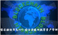 : 墨客区块链钱包APP：安全