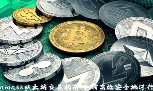 
Metamask以太坊交易指南：如何高效安全地进行交易