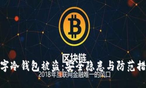 数字冷钱包被盗：安全隐患与防范措施