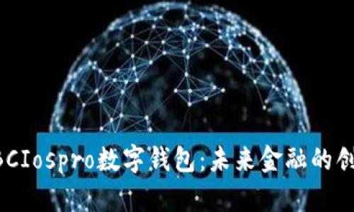 中国ABCIospro数字钱包：未来金融的创新之路
