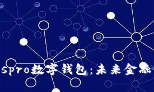 中国ABCIospro数字钱包：未来金融的创新之路