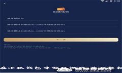 如何在小狐钱包中畅玩游