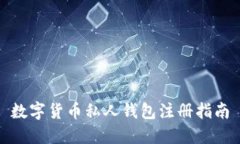 数字货币私人钱包注册指