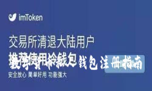 数字货币私人钱包注册指南