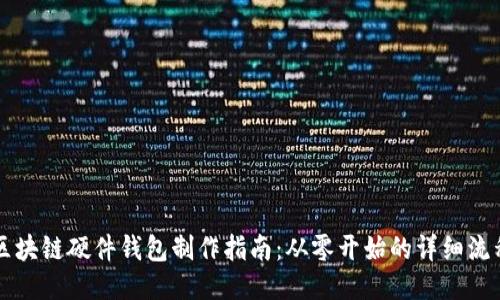 区块链硬件钱包制作指南：从零开始的详细流程