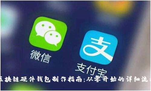 区块链硬件钱包制作指南：从零开始的详细流程