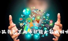 小狐钱包里的币被转走能