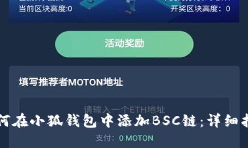 如何在小狐钱包中添加BSC链：详细指南