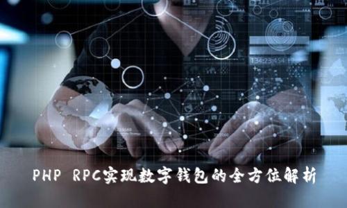 PHP RPC实现数字钱包的全方位解析