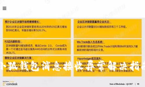 小狐钱包消息接收异常解决指南