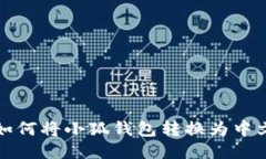 如何将小狐钱包转换为中