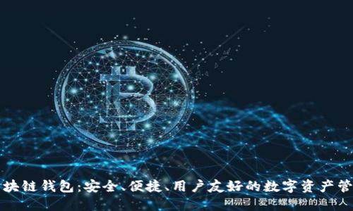 本能区块链钱包：安全、便捷、用户友好的数字资产管理工具