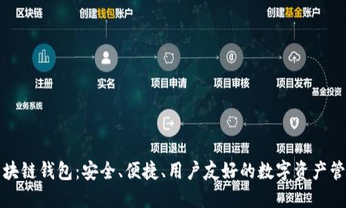 本能区块链钱包：安全、便捷、用户友好的数字资产管理工具