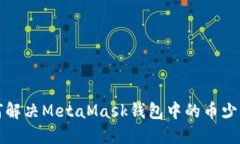 如何解决MetaMask钱包中的币