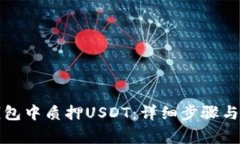 如何在小狐钱包中质押U