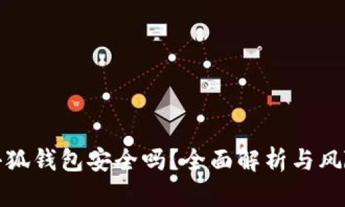 安装小狐钱包安全吗？全面解析与风险评估