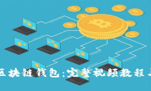 深入理解区块链钱包：完整视频教程与实用指南