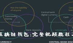 深入理解区块链钱包：完