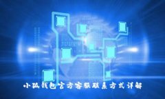 小狐钱包官方客服联系方