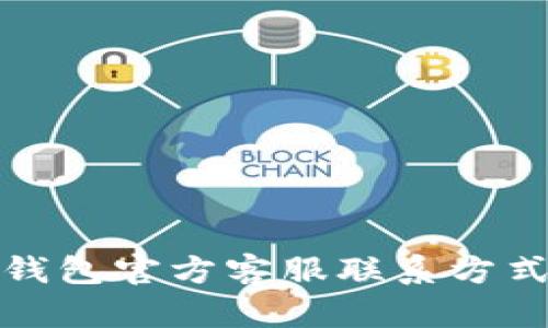小狐钱包官方客服联系方式详解