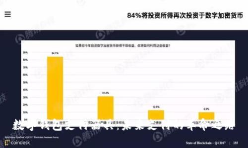 数字钱包支付器具：未来支付的革命之路