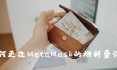 如何更改MetaMask的燃料费设