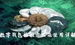 数字钱包接触方式及使用