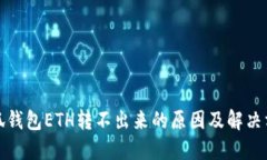 小狐钱包ETH转不出来的原