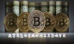 数字钱包的落地时间及其