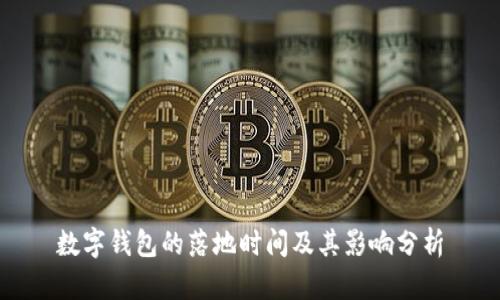 数字钱包的落地时间及其影响分析