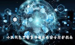 : 小狐钱包黑客事件解析与