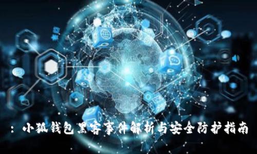 : 小狐钱包黑客事件解析与安全防护指南
