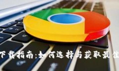 数字钱包APP下载指南：如