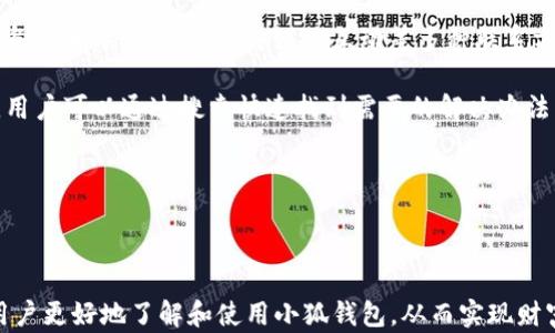 
  2025小狐钱包官网：安全便捷的数字资产管理平台 / 

关键词：
 guanjianci 小狐钱包, 数字资产, 钱包安全 /guanjianci 

## 2025小狐钱包官网：安全便捷的数字资产管理平台

在数字货币日益普及的今天，越来越多的人开始关注数字资产的管理。相应地，各类数字钱包应运而生，而小狐钱包作为一款领先的数字资产管理工具，以其安全、便捷和功能丰富赢得了用户的青睐。本文将深入探讨2025小狐钱包官网的各个方面，包括其功能、优势、安全性，以及如何使用它来更好地管理和投资数字资产。同时，我们也会解答有关用户在使用小狐钱包时可能会遇到的一些问题，帮助用户更全面地了解这款产品。

### 小狐钱包的主要功能

小狐钱包所提供的功能非常丰富，涵盖了从基础的资产存储到复杂的交易管理等各个方面。首先，用户可以通过小狐钱包安全地存储多种数字货币，包括比特币、以太坊等主流货币。这种多币种支持使用户能够在一个平台上管理所有资产，极大地方便了数字货币的使用。

其次，小狐钱包提供了实时交易功能，让用户可以随时随地进行数字货币的买入和卖出。同时，用户还可以设定价格提醒，以便在币价达到预定安全价位时及时进行交易。这一功能对于那些希望在合适的时机抓住市场机会的用户而言是十分重要的。

此外，小狐钱包还支持一键转账功能，用户只需输入接收方的钱包地址，就可以快速、便捷地完成转账，而无需繁琐的操作流程。这一功能，尤其对于进行频繁小额交易的用户而言，是一项非常实用的设计。

### 小狐钱包的优势

小狐钱包相较于其他数字钱包有哪些独特的优势呢？首先，安全性是小狐钱包的一大特色。它采用了多重加密技术，保证用户资产的安全。此外，用户的私钥只存储在客户端，绝不上传至云端，这大大降低了被黑客攻击的风险。

其次，用户体验是小狐钱包的另一大优势。无论是新手用户还是经验丰富的交易者，都能轻松上手。小狐钱包的界面设计简洁直观，所有功能模块一目了然，用户可以快速找到所需的操作项，从而提高使用效率。

再者，小狐钱包还具备显著的手续费优势。相较于许多市面上的数字钱包，小狐钱包的交易手续费较低，为用户节省了不必要的开支。此外，用户还可选择进行交易的链路，从而进一步减少费用。这对于追求成本效益的用户尤为重要。

### 小狐钱包的安全性分析

当前，数字资产安全问题屡见不鲜，黑客攻击、资金被盗等事件频频发生，因此，选择一个安全可靠的钱包至关重要。小狐钱包在这方面采取了很多措施：首先是客户端守护，它有效保护用户的私钥，防止未经授权的访问。

其次，小狐钱包还引入了多重身份验证机制，用户在进行重要操作时，需要提供额外的身份验证信息，如短信验证码或指纹识别，这进一步增加了安全层级。即使是用户的设备被恶意软件入侵，没有额外的身份验证信息，攻击者也难以进行资产转移。

此外，小狐钱包还定期进行安全审计，以确保其系统的安全性和可靠性。通过对系统代码的检测和漏洞修复，小狐钱包能够及时消除可能存在的安全隐患，保证用户资产的安全。

### 如何高效使用小狐钱包

了解了小狐钱包的功能、优势及安全性，用户在使用时应如何高效管理自己的数字资产呢？首先，在首次使用小狐钱包时，务必要妥善保存自己的私钥和助记词，这些信息是找回钱包的唯一凭证，如果丢失将无法再获取钱包中的资产。

其次，用户在进行数字货币投资前，建议先对各种数字货币进行充分的了解，包括其项目背景、市场动态和技术特点等，这能帮助用户更好地判断投资时机和风险。同时，用户也可以利用小狐钱包的市场分析工具，获取实时行情数据，辅助决策。

此外，用户还可设置合理的投资组合，以分散风险。在小狐钱包中，将资产合理配置到不同类型的数字货币中，能有效降低由于某一币种波动带来的整体投资风险。最后，用户应定期对自己的投资状况进行复盘，调整资产配置策略。

## 常见问题解答

### 问题一：小狐钱包是否安全？

小狐钱包的安全性是用户最为关注的问题之一。首先，小狐钱包采用了行业领先的多重加密技术，确保用户的数字资产在存储和交易过程中不被窃取。所有私钥都在本地生成，并且存储在用户的设备中，绝不上传至服务器。另外，用户在进行重要操作时需要额外的身份验证，如短信验证码或生物识别，这为账户安全提供了额外保障。

其次，小狐钱包还支持冷存储和热存储相结合的模式，将部分资金存放在离线的“冷钱包”中，相较于在线的钱包而言，冷钱包受攻击的风险更低。此外，小狐钱包团队会定期进行安全审计及漏洞测试，确保系统的安全性。

用户在使用小狐钱包时，务必要及时更新应用程序，确保使用最新版本，以便获得最新的安全补丁。同时，用户需定期检查账户活动，如发现异常需立即进行安全设置或联系客户支持。

### 问题二：如何创建和恢复小狐钱包？

创建小狐钱包的过程相对简单。用户只需要下载并安装官方版本的钱包应用，按照说明进行注册。创建钱包时，系统会随机生成一个助记词，用户务必要妥善保存这个助记词，因为这是恢复钱包和资产的唯一凭证。如果用户未能保存好助记词，可能会导致无法找回钱包中的资产。

在恢复钱包的过程中，用户只需在资金投入页面选择“恢复钱包”，输入助记词，就能使钱包重新获得访问权限。值得注意的是，恢复过程需要确保助记词的输入正确，即使是一个字符的错误也可能导致恢复失败，因此用户在输入时需格外小心。

此外，小狐钱包也支持多种语言，用户可以根据自身需求选择适合的语言界面。在数据迁移、账户管理等过程中，更加便捷。若在创建或恢复过程中遇到任何问题，用户还可以通过小狐钱包的客服渠道获取帮助。

### 问题三：小狐钱包支持哪些数字货币？

小狐钱包支持多种主流数字货币，包括比特币、以太坊、Ripple、莱特币等各大热门数字资产。此外，随着市场的发展，小狐钱包也会不断更新，增加对新兴数字货币的支持，用户能在一个平台上管理多种资产，极大方便了投资者。

支持不同数字货币的优势在于，用户不必为每一种资产下载和使用不同的钱包，从而减少了管理负担。此外，小狐钱包提供实时价格查询功能，用户可以快速了解各种数字货币的市场动态，帮助用户做出及时的投资决策。

用户在使用小狐钱包时，可针对不同币种进行分类管理，便于查看和分析。小狐钱包的界面设计友好，用户可轻松找到各币种的交易记录，快速调整投资组合，达到资产管理的最佳效果。

### 问题四：小狐钱包的客服支持如何？

小狐钱包非常重视用户的使用体验，因此提供了多渠道的客户支持。用户如果在使用过程中遇到任何问题，可以通过小狐钱包的官方网站联系客服，获得第一时间的帮助。官方网站提供了在线咨询、邮件支持和社交媒体互动等多种联系方式。

此外，小狐钱包还设有完善的在线帮助中心，用户可以在帮助中心找到常见问题及解决方案，减少因问题造成的使用障碍。这里有详细的FAQ板块，涵盖了从账户创建到交易操作的每一个环节，用户可以通过搜索快速找到需要的解决办法。

用户也可以关注小狐钱包的官方社交媒体账户，获取最新资讯、产品更新及市场动态，同时也可以参与到社区讨论中，向其他用户学习经验和技巧。

## 结论

2025小狐钱包官网以其卓越的安全性、便捷性和用户体验，为数字资产管理提供了强有力的支持。随着数字货币的迅猛发展，选择一个优秀的钱包显得尤为重要。希望以上的详细介绍能帮助用户更好地了解和使用小狐钱包，从而实现财富的安全管理与增值。