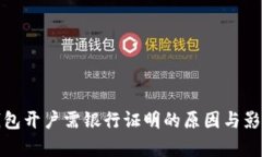数字钱包开户需银行证明