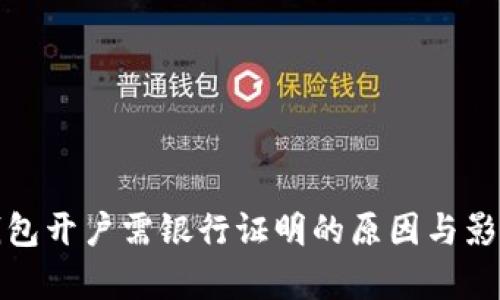 数字钱包开户需银行证明的原因与影响分析