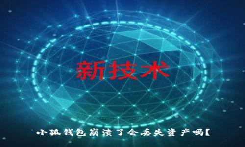 小狐钱包崩溃了会丢失资产吗？