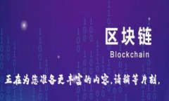 正在为您准备更丰富的内