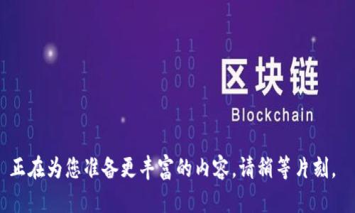 正在为您准备更丰富的内容，请稍等片刻。 