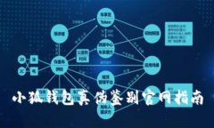 小狐钱包真伪鉴别官网指