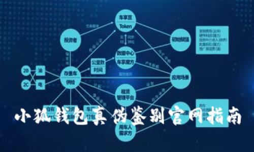小狐钱包真伪鉴别官网指南