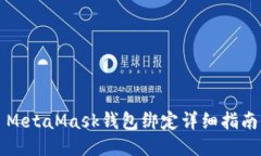 MetaMask钱包绑定详细指南
