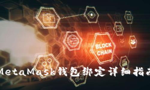 MetaMask钱包绑定详细指南