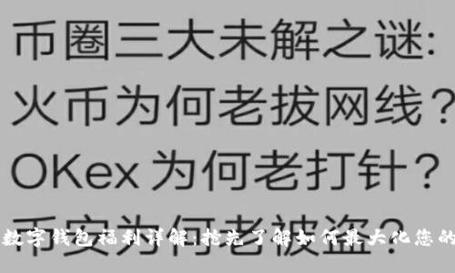 美团数字钱包福利详解：抢先了解如何最大化您的优惠