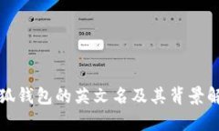 小狐钱包的英文名及其背