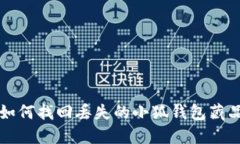 如何找回丢失的小狐钱包