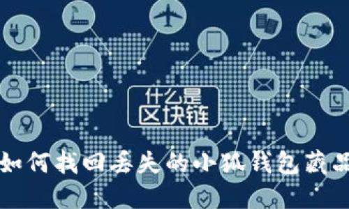 如何找回丢失的小狐钱包藏品
